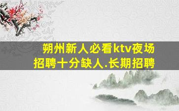 龙岩KTV招聘